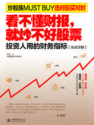 cover image of 看不懂财报，就炒不好股票